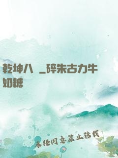 乾坤八針