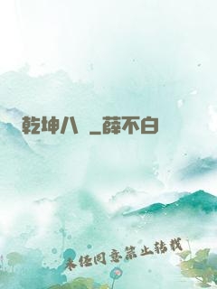 乾坤八針