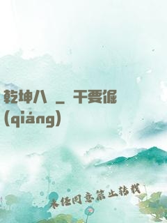 乾坤八針