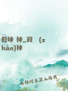 乾坤劍神