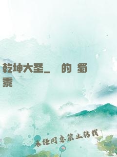 乾坤大圣