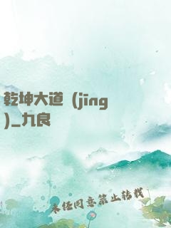 乾坤大道經(jīng)