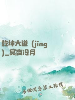 乾坤大道經(jīng)