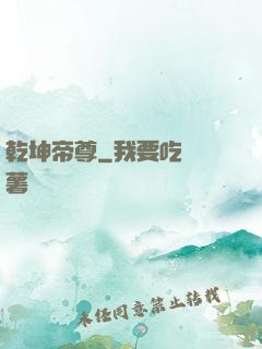 乾坤帝尊