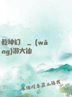 乾坤幻劍錄