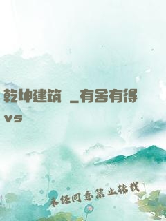 乾坤建筑師