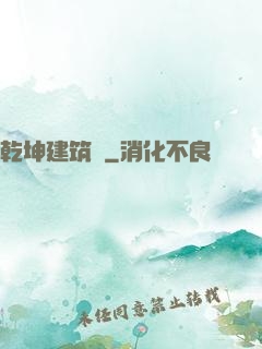 乾坤建筑師