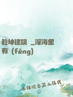 乾坤建筑師