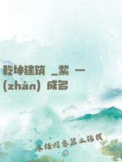 乾坤建筑師