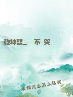 乾坤怒