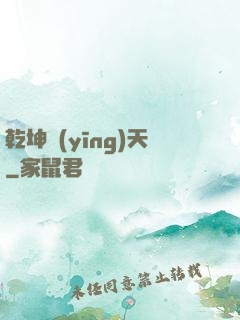 乾坤應(yīng)天