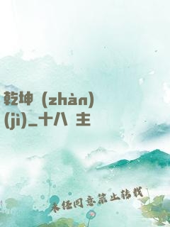 乾坤戰(zhàn)紀(jì)