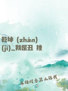 乾坤戰(zhàn)紀(jì)