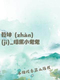 乾坤戰(zhàn)紀(jì)