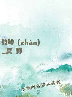 乾坤戰(zhàn)紀