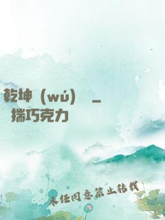 乾坤無(wú)極宮