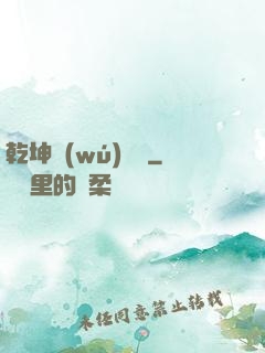 乾坤無(wú)極宮
