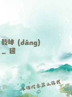 乾坤當(dāng)鋪