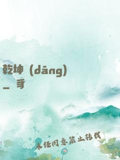 乾坤當(dāng)鋪
