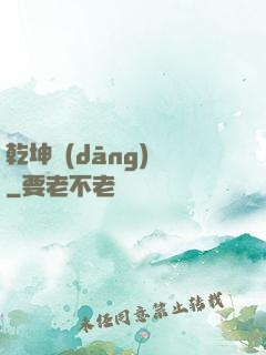 乾坤當(dāng)鋪