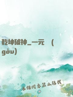 乾坤破神