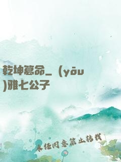 乾坤篡命