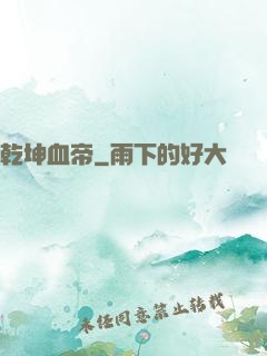 乾坤血帝