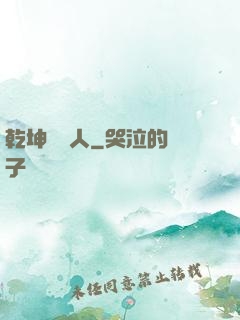 乾坤說書人