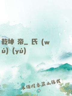 乾坤隕帝