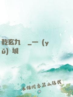 乾玄九龍記