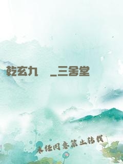 乾玄九龍記