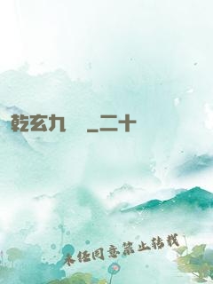 乾玄九龍記