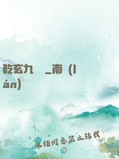 乾玄九龍記