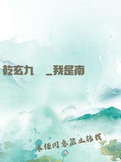 乾玄九龍記