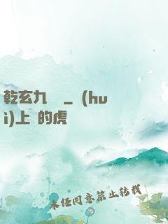 乾玄九龍記