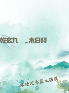 乾玄九龍記