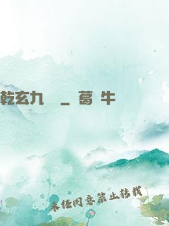 乾玄九龍記