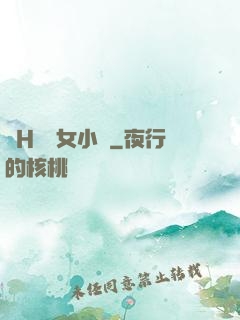 亂H倫親女小蘭