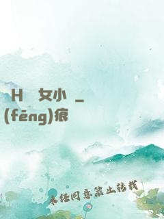 亂H倫親女小蘭