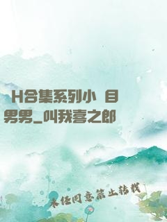 亂H合集系列小說目錄男男