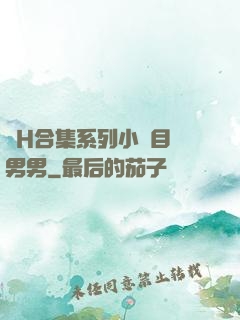 亂H合集系列小說目錄男男