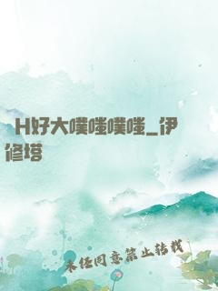 亂H好大噗嗤噗嗤