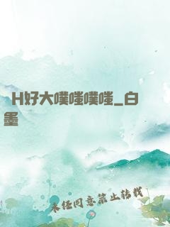 亂H好大噗嗤噗嗤