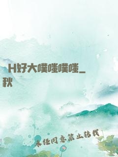 亂H好大噗嗤噗嗤