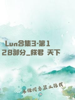 亂Lun合集3-第128部分
