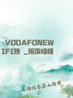亂VODAFONEWIFI熟婦