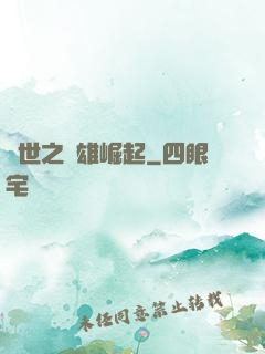 亂世之梟雄崛起