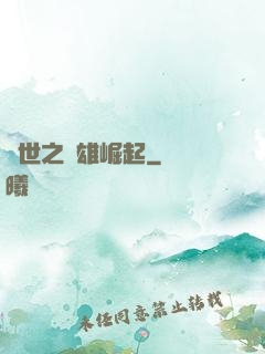 亂世之梟雄崛起
