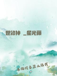 亂世修神傳