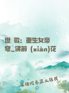 亂世傾歌：重生女帝禍蒼穹